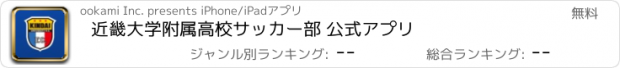 おすすめアプリ 近畿大学附属高校サッカー部 公式アプリ