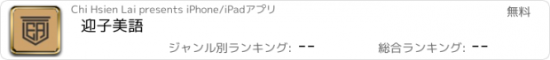 おすすめアプリ 迎子美語