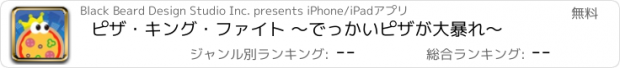 おすすめアプリ ピザ・キング・ファイト ～でっかいピザが大暴れ～