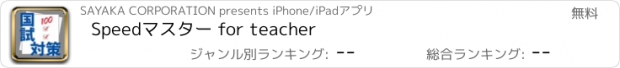 おすすめアプリ Speedﾏｽﾀｰ for teacher