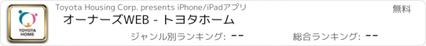 おすすめアプリ オーナーズWEB - トヨタホーム