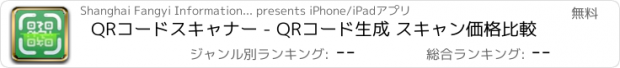 おすすめアプリ QRコードスキャナー - QRコード生成 スキャン価格比較