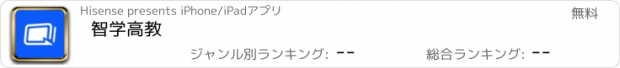 おすすめアプリ 智学高教