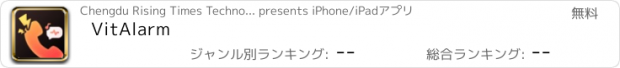 おすすめアプリ VitAlarm