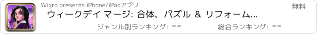 おすすめアプリ ウィークデイ マージ: 合体、パズル ＆ リフォーム ゲーム