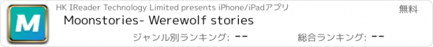 おすすめアプリ Moonstories- Werewolf stories