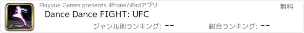 おすすめアプリ Dance Dance FIGHT: UFC