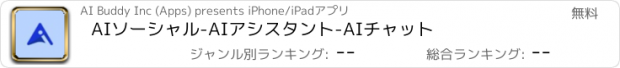 おすすめアプリ AIソーシャル-AIアシスタント-AIチャット