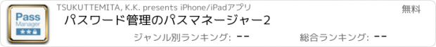 おすすめアプリ パスワード管理のパスマネージャー2