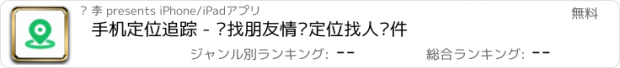 おすすめアプリ 手机定位追踪 - 查找朋友情侣定位找人软件