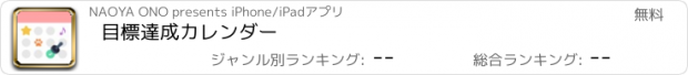 おすすめアプリ 目標達成カレンダー