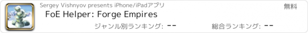 おすすめアプリ FoE Helper: Forge Empires