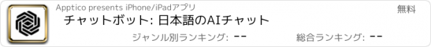 おすすめアプリ チャットボット: 日本語のAIチャット