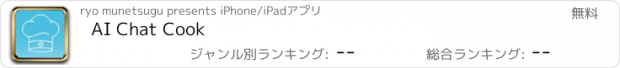 おすすめアプリ AI Chat Cook