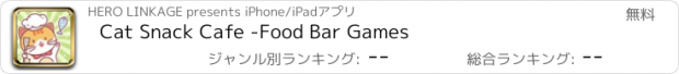 おすすめアプリ Cat Snack Cafe -Food Bar Games