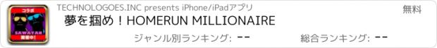 おすすめアプリ 夢を掴め！HOMERUN MILLIONAIRE