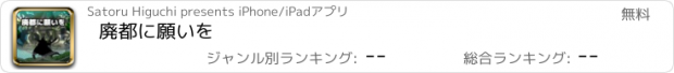 おすすめアプリ 廃都に願いを