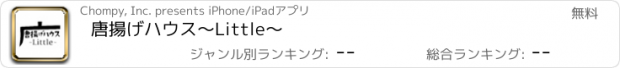 おすすめアプリ 唐揚げハウス〜Little〜