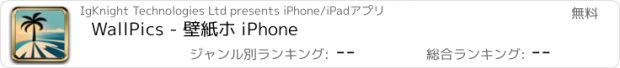 おすすめアプリ WallPics - 壁紙ホ iPhone