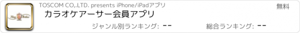 おすすめアプリ カラオケアーサー会員アプリ