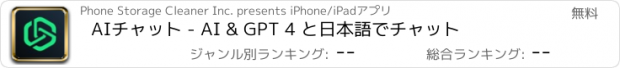 おすすめアプリ AIチャット - AI & GPT 4 と日本語でチャット