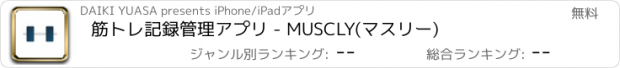 おすすめアプリ 筋トレ記録管理アプリ - MUSCLY(マスリー)