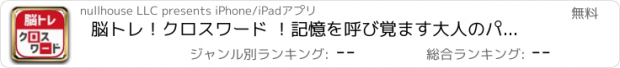 おすすめアプリ 脳トレ！クロスワード ！記憶を呼び覚ます大人のパズル