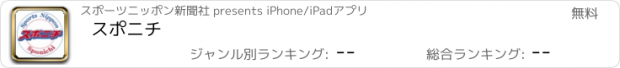 おすすめアプリ スポニチ