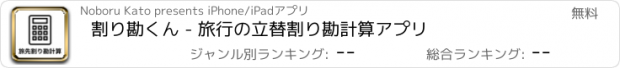 おすすめアプリ 割り勘くん - 旅行の立替割り勘計算アプリ