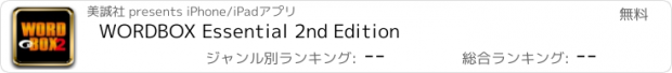 おすすめアプリ WORDBOX Essential 2nd Edition
