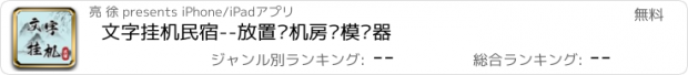 おすすめアプリ 文字挂机民宿--放置单机房东模拟器