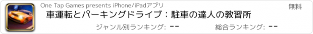 おすすめアプリ 車運転とパーキングドライブ：駐車の達人の教習所