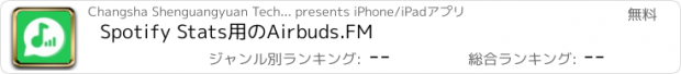 おすすめアプリ Spotify Stats用のAirbuds.FM