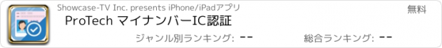 おすすめアプリ ProTech マイナンバーIC認証