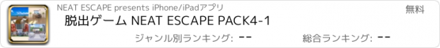 おすすめアプリ 脱出ゲーム NEAT ESCAPE PACK4-1