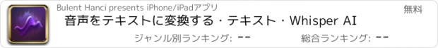 おすすめアプリ 音声をテキストに変換する・テキスト・Whisper AI