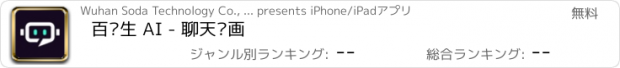 おすすめアプリ 百晓生 AI - 聊天绘画