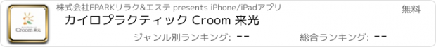 おすすめアプリ カイロプラクティック Croom 来光