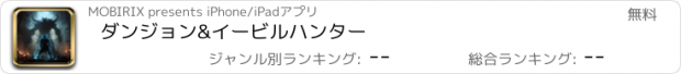 おすすめアプリ ダンジョン&イービルハンター