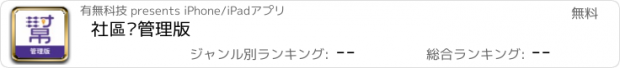 おすすめアプリ 社區幫管理版