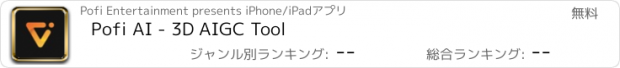 おすすめアプリ Pofi AI - 3D AIGC Tool