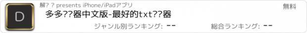 おすすめアプリ 多多阅读器中文版-最好的txt阅读器