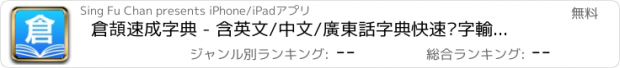 おすすめアプリ 倉頡速成字典 - 含英文/中文/廣東話字典快速查字輸入法功能