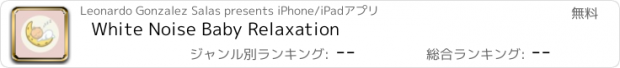 おすすめアプリ White Noise Baby Relaxation