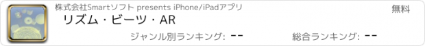 おすすめアプリ リズム・ビーツ・AR