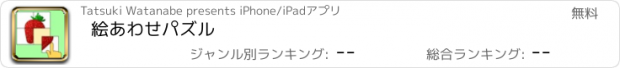 おすすめアプリ 絵あわせパズル