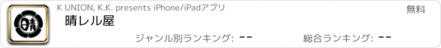 おすすめアプリ 晴レル屋