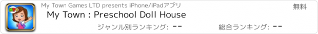 おすすめアプリ My Town : Preschool Doll House