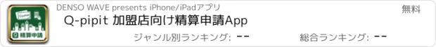 おすすめアプリ Q-pipit 加盟店向け精算申請App