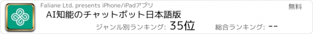 おすすめアプリ AI知能のチャットボット日本語版